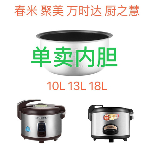 春米 CFXB130电饭煲内胆加厚10L13L18L商用大容量电饭锅内胆配件