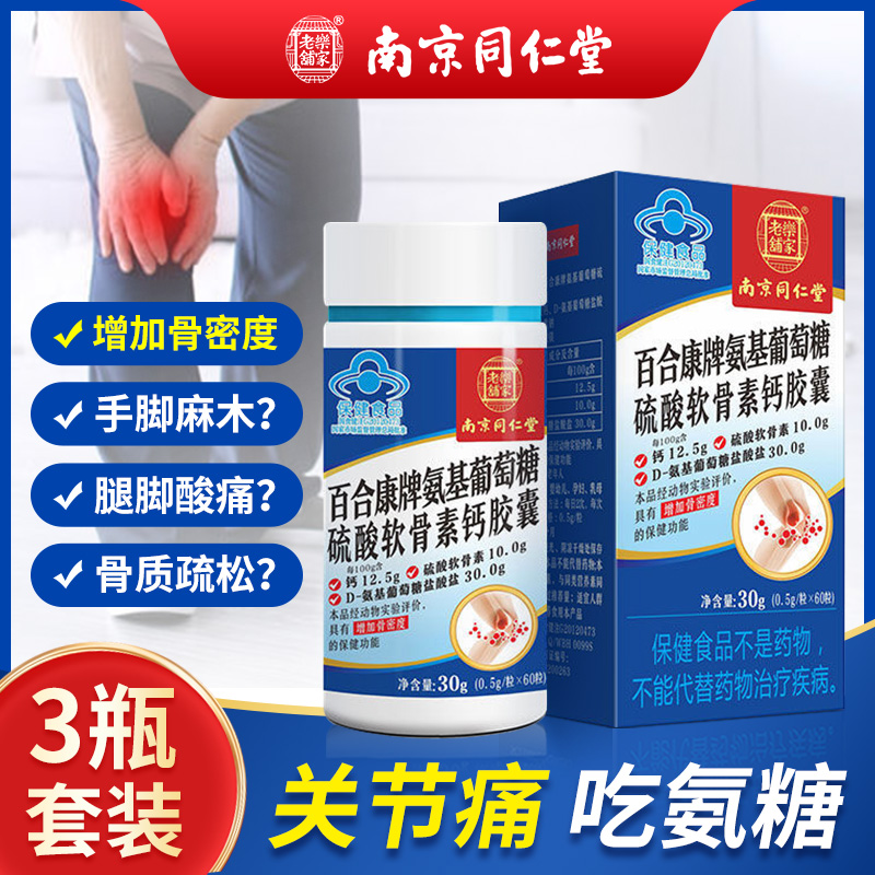 南京同仁堂氨糖软骨素加钙片补钙骨质疏松症女性中老年