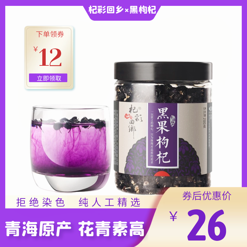 新货头茬青海黑枸杞子200g宁夏特级野生正品大果红枸杞黑枸杞250g