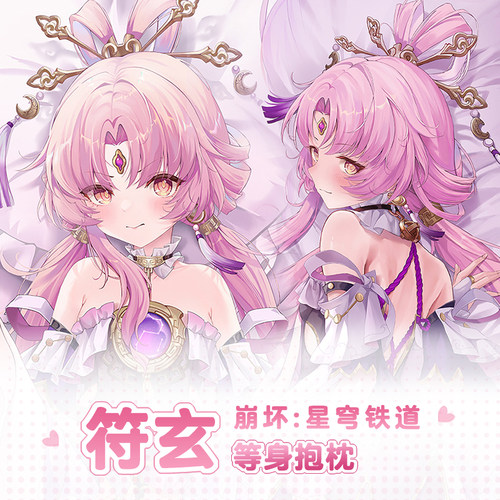 曲漫屋崩坏星穹铁道符玄等身抱枕