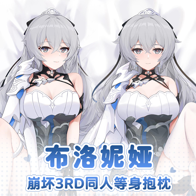 曲漫屋崩坏3RD布洛妮娅等身抱枕