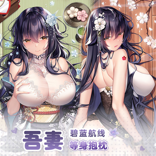 曲漫屋碧蓝航线吾妻等身抱枕套