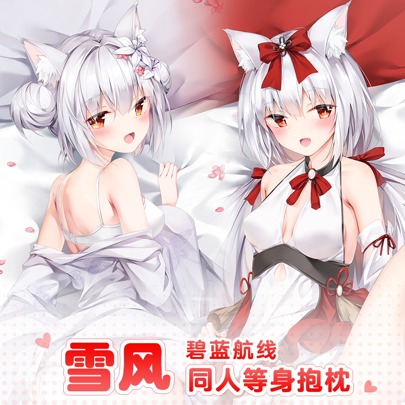 曲漫屋原创碧蓝航线雪风二次元周边宅男动漫手游戏全身等身抱枕套