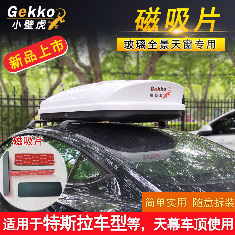 GEKKO小壁虎行李架横杆磁吸片