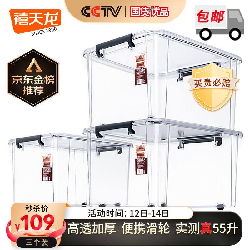 禧天龙高透明加厚衣服收纳箱儿童玩具整理箱带轮搬家箱大号55升3高性价比高么？