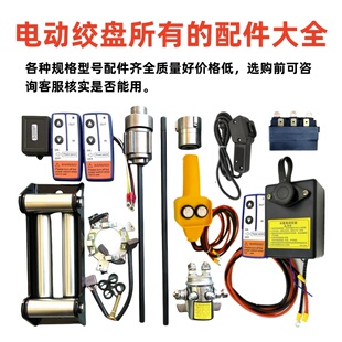 电动绞盘配件继电器钢丝绳手柄开关无线遥控器接收器碳刷刹车电机