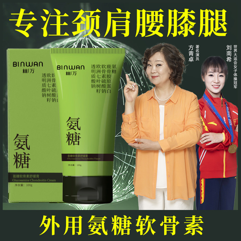 BINWAN彬万氨糖涂抹膏软骨素凝露凝胶外用关节肩膝盖小绿管按摩膏