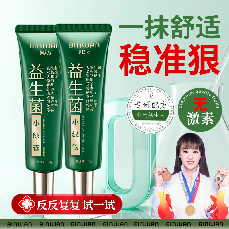 BinWan彬万益生菌小绿管秋冬皮肤干止痒舒缓滋润涂抹草本清肤