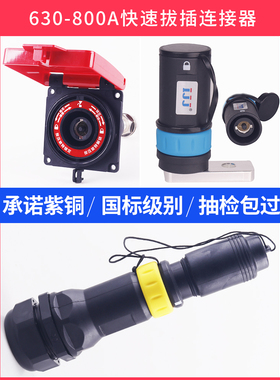 低压发电车应急快速接入装置拔插接头插座连接器大电流630A800400