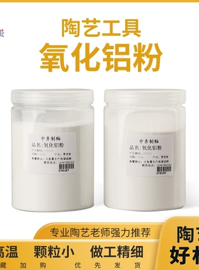 氧化铝粉耐高温防粘板棚板防粘粉陶艺烧制工具素坯隔离粉白色窑粉
