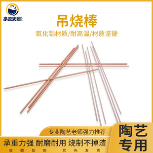 小瓷大陶陶艺吊烧工具陶瓷首饰支架专用挂件耐高温吊烧棒窑炉烧制