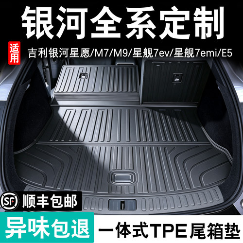 银河E5M7星舰7EVEMi星愿后备箱垫