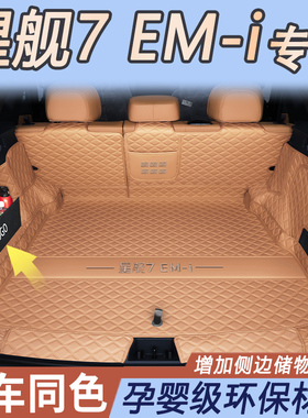 适用于星舰7后备箱垫全包围专用吉利银河星舰7emi尾箱垫汽车用品/