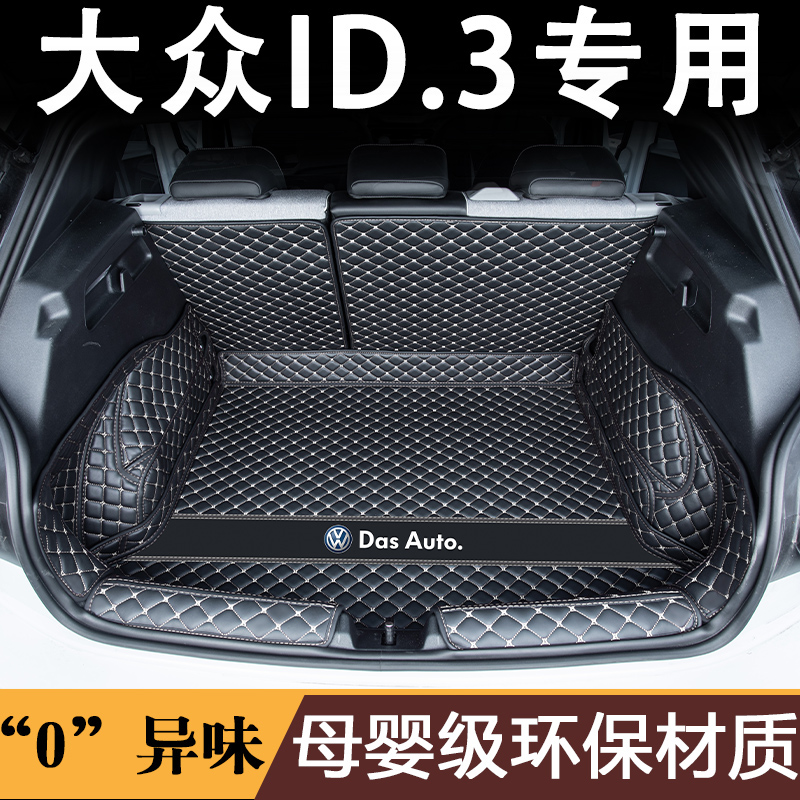 24款大众ID3后备箱垫全包围专用上汽id3后尾箱垫车内装饰配件用品