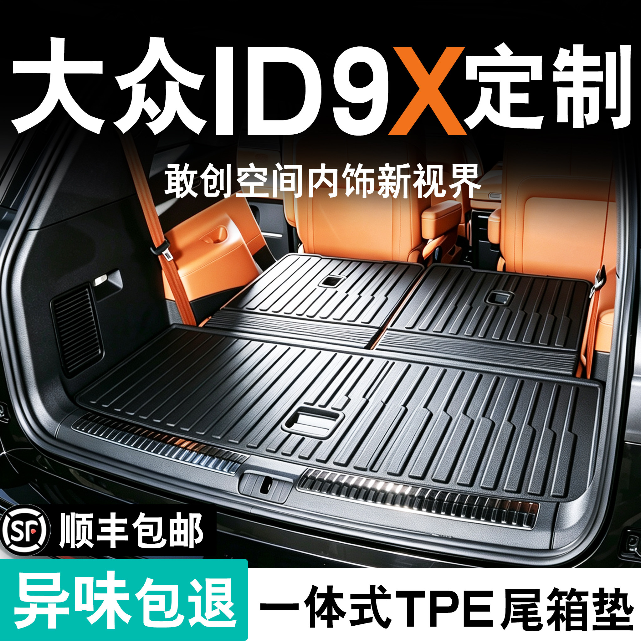 大众ID9X专用tpe防水后备箱垫图片