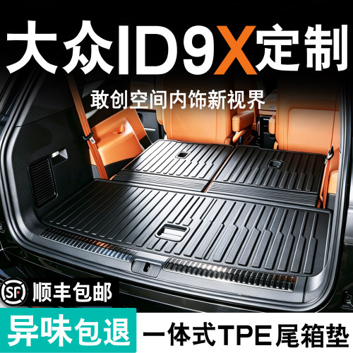 大众ID9X专用tpe防水后备箱垫