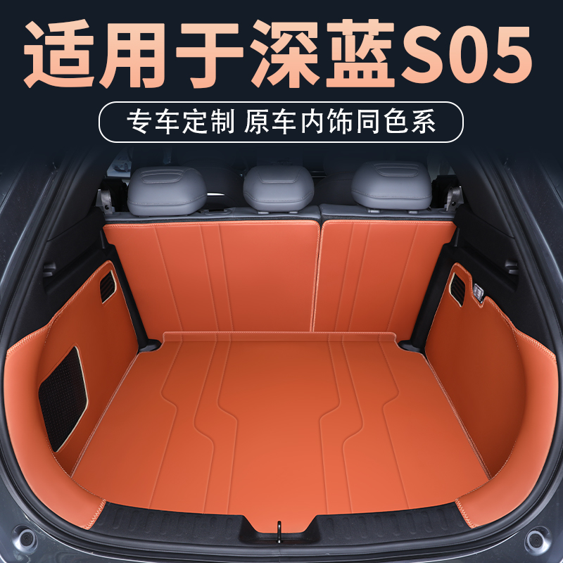 深蓝S05后备箱垫全包围防水耐磨