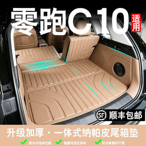 27款零跑c10后备箱垫全包围