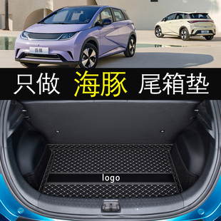2023款 饰用品 比亚迪海豚后备箱垫专用海豚尾箱垫子海豚汽车内饰装