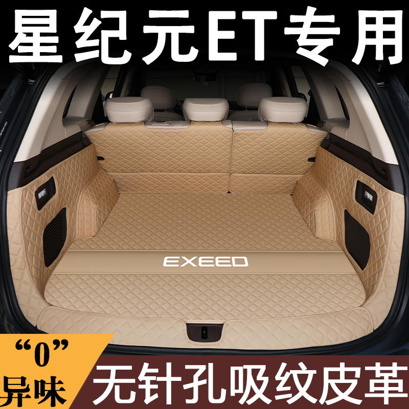 星途星纪元ET专用后备箱垫