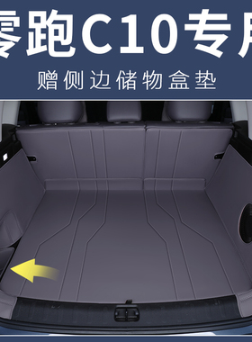 24款零跑c10后备箱垫全包围零跑c10前备箱尾箱垫汽车内饰用品装饰