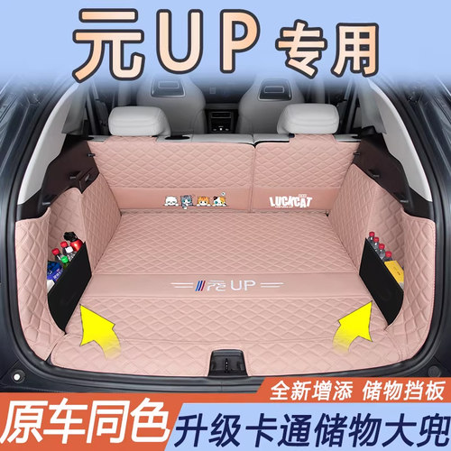 比亚迪元up专用后备箱垫全包围