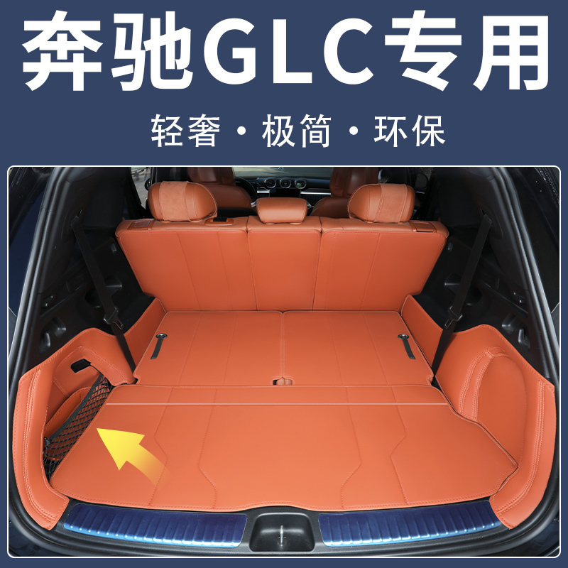 奔驰glc260l/300l专用后备箱垫