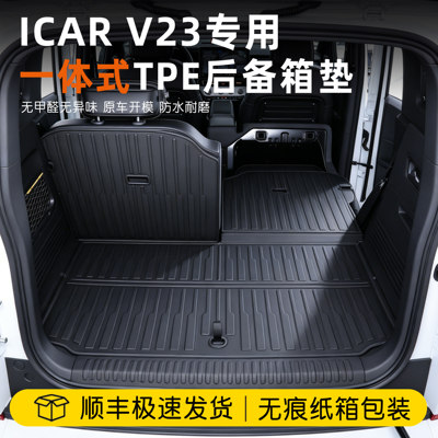 26款icarv23后备箱垫一体式TPE