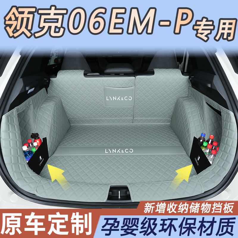 领克06油车/06emp专用后备箱垫