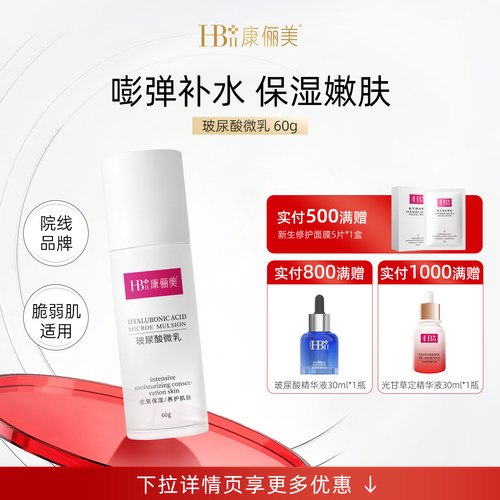 【官方正品】康俪美玻尿酸补水湿