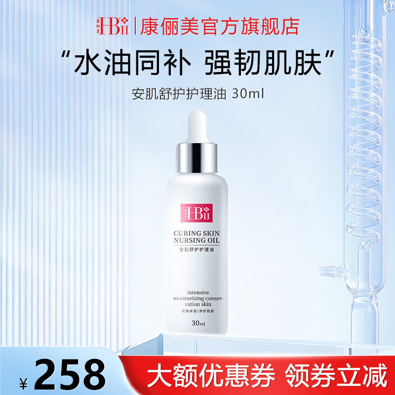 HBII/康俪美安肌舒护护理油30ml平衡水油校期特惠品谨慎下单