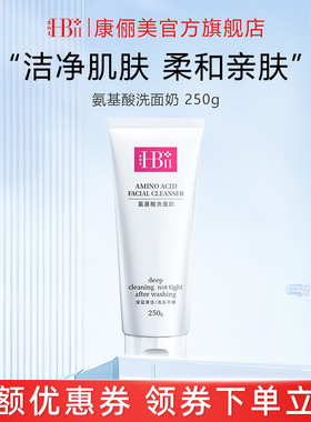 【大包装氨基酸洁面】HBII康俪美氨基酸洗面奶柔和深层清洁护肤品