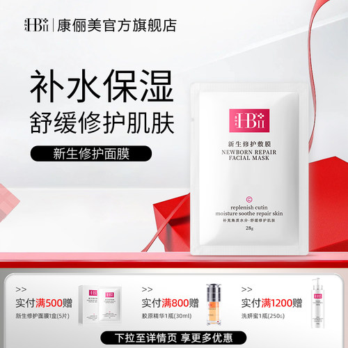 【院线品牌】新生修护敷膜面膜