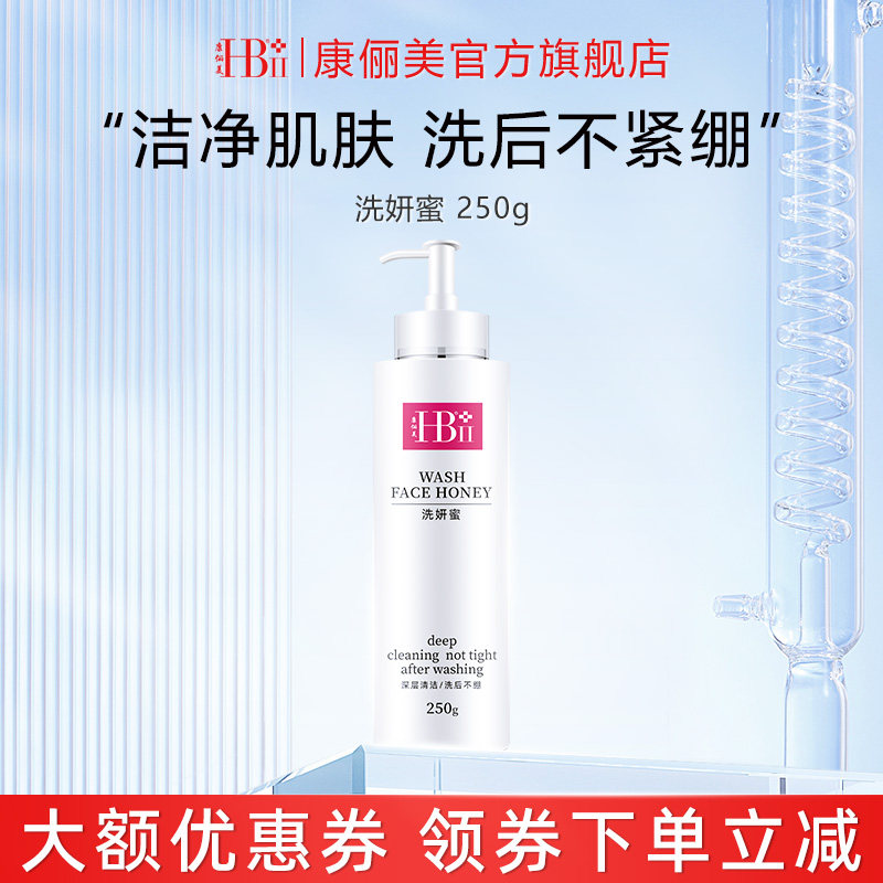 【洗妍洁面蜜】HBII康俪美大瓶柔和清洁润养氨基酸洗面奶慕斯护肤