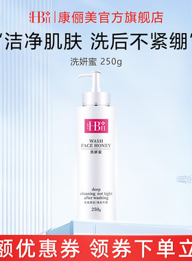【洗妍洁面蜜】HBII康俪美大瓶柔和清洁润养氨基酸洗面奶慕斯护肤