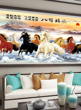 新品八骏马十字绣2025新款绣客厅大幅马到成功八匹马大气手工刺绣