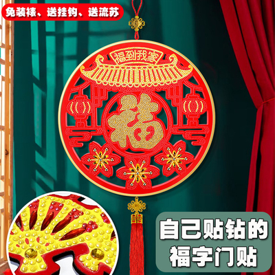 春节福字钻石画十字绣新款年挂饰