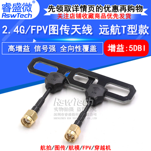 FPV穿越机数传图传高增益天线 远航T型长距离信号增强SMA全向天线