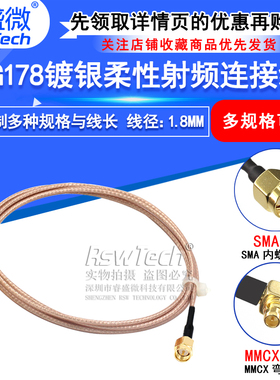 RG178镀银线 SMA-J/MMCX-JW MMCX弯公转SMA公/母射频线 SMA转MMCX