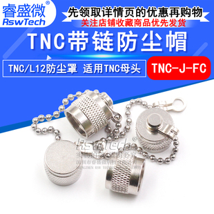 TNC防尘帽 TNC带链子堵头 TNC-J-FC防尘盖 TNC帽子/L12防尘帽