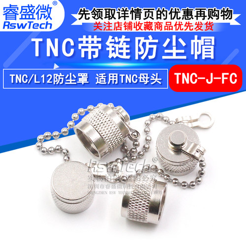 睿盛微TNC防尘帽TNC带链子堵头