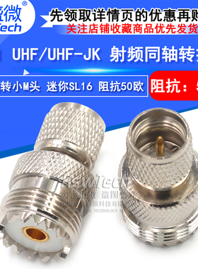 睿盛微 射频转接头 miniUHF公转M母 M/MINIUHF-KJ 迷你SL16连接器