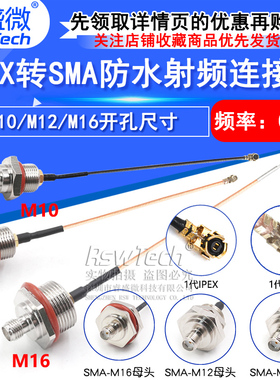 IPEX转SMA防水连接线 M10/M12/M16转接基站IP/AP天线盒固定射频线