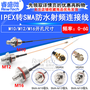 IPEX转SMA防水连接线 M10/M12/M16转接基站IP/AP天线盒固定射频线