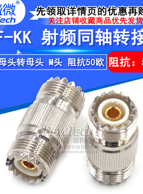 睿盛微 射频连接器 UHF-KK M-KK母转母双阴直通头 SL16双通转接头