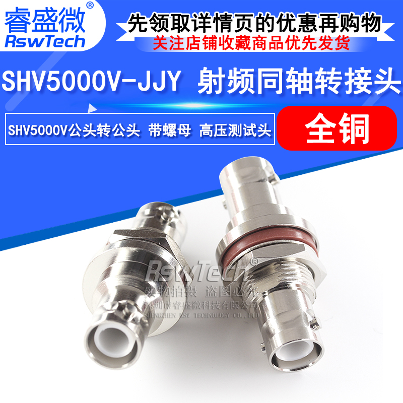 睿盛微射频转接头SHV5000V-JJY