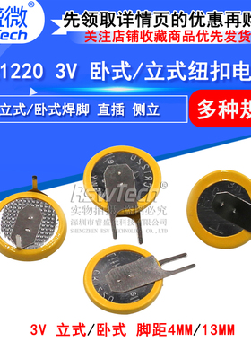 睿盛微 CR1220 带焊脚纽扣电池 3V 卧式/立式 黄色两脚 直插电池