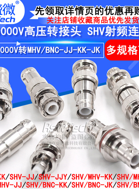 SHV5000V转MHV高压转接头SHV5KV/3KV-JJ SHV3000V转BNC测试连接器