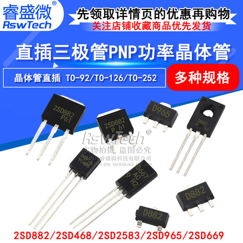 晶体三极管 2SD882/2SD468/2SD2583/2SD965/2SD669 TO-92/SOT-23