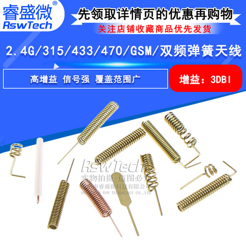 433mhz 470/315M GSM nb-iot 2.4G 5G双频wifi蓝牙遥控 弹簧天线